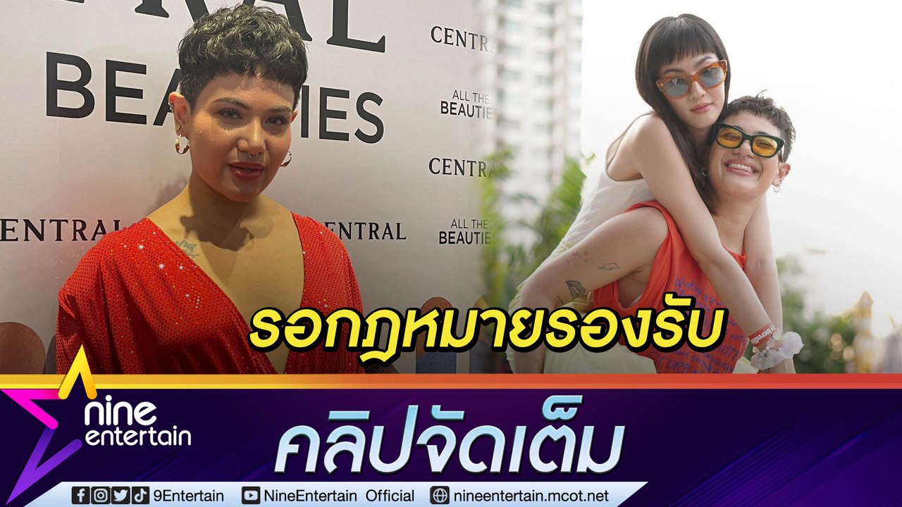 "ซิลวี่" คบ "มิ้น" 3 ปี อยากสร้างครอบครัวร่วมกัน แต่รอกฎหมายรองรับ ฝ่าฟันจนที่บ้านเข้าใจ (คลิปจัดเต็ม)