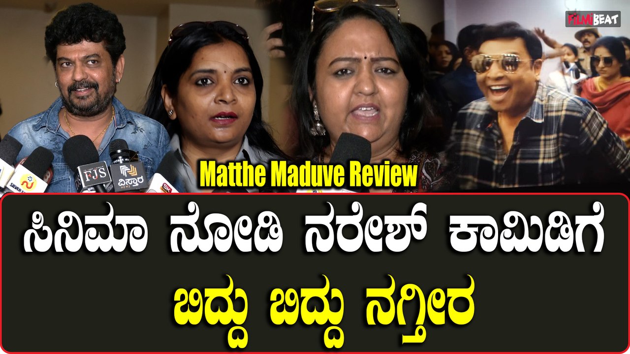 Matthe Maduve Review: ರಿಯಲ್ ಸ್ಟೋರಿ ರೀಲ್ ನಲ್ಲಿ ಚನ್ನಾಗಿ ತೋರ್ಸಿದ್ದಾರೆ Pavitra Naresh