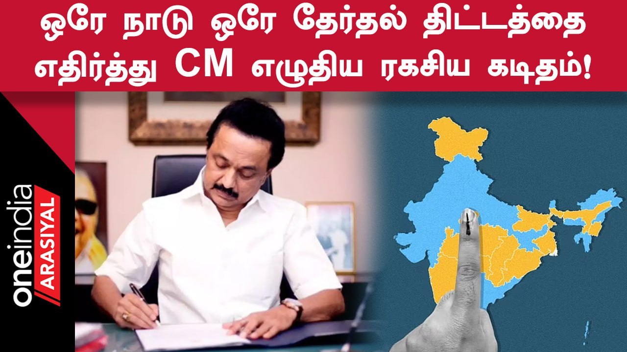 MKStalin | ஒரே நாடு ஒரே தேர்தல் திட்டத்திற்கு திமுக கடும் எதிர்ப்பு!