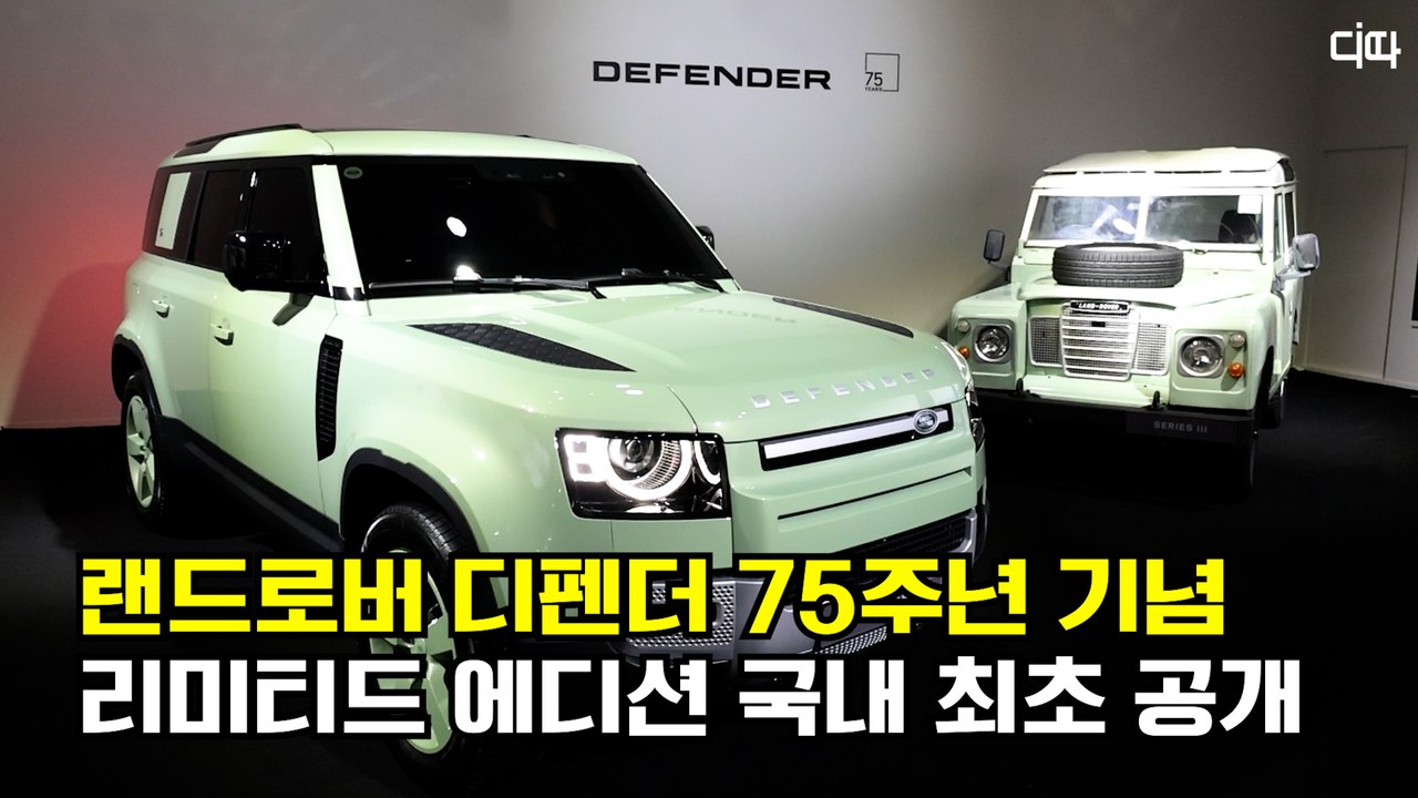 '국내 단 75대' 재규어 랜드로버, 디펜더 75주년 기념 한정판 출시 / DT