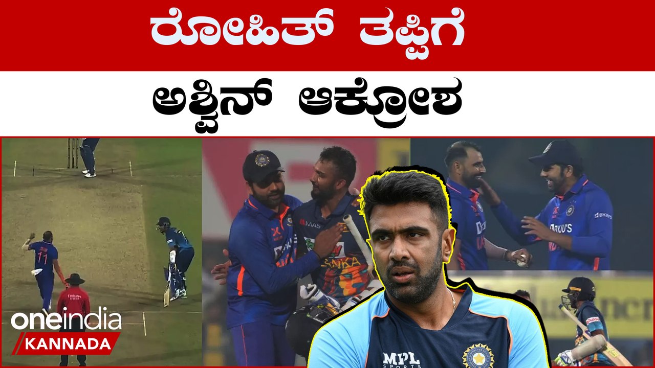 ರೋಹಿತ್ ಶರ್ಮಾ ತೋರಿದ್ದು ಕ್ರೀಡಾಸ್ಪೂರ್ತಿ ಅಲ್ಲ ಬೌಲರ್ & ICC ನಿಯಮಕ್ಕೆ ಮಾಡಿದ ಅವಮಾನ ಎಂದ R ಅಶ್ವಿನ್ | Oneindia