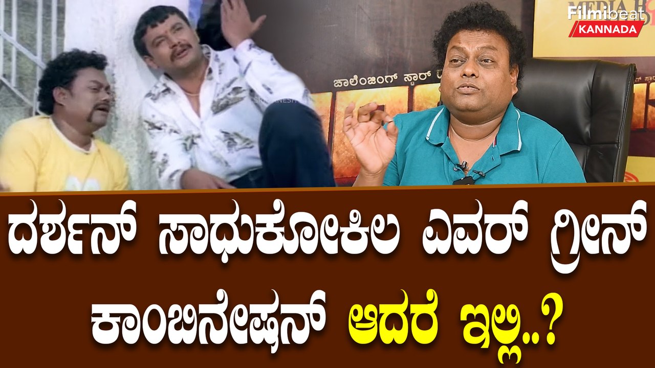 Sadhu Kokila About Kranti: ಹರಿಕೃಷ್ಣ ಕಥೆ ಬರೆದಾಗಲೇ ನನಗೆ ಕ್ಯಾರೆಕ್ಟರ್ ಫಿಕ್ಸ್ ಆಗಿರುತ್ತೆ