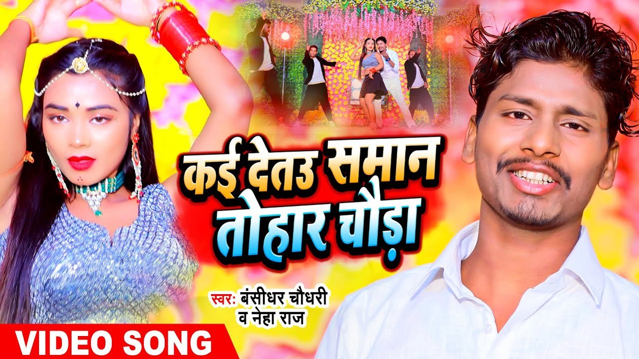 #VIDEO | #बंशीधर_चौधरी | कई देतउ समान तोहार चौड़ा | #Neha Raj | Banshidhar Chaudhary | Maithili Song