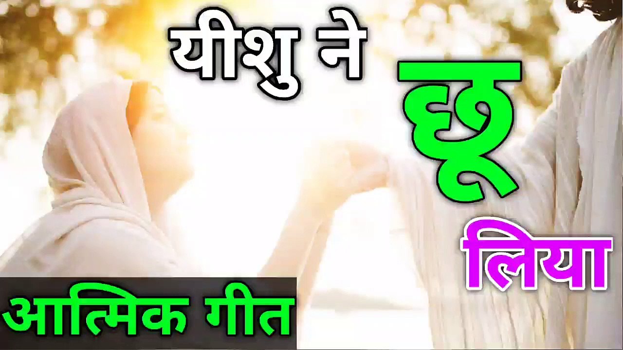 जीसस ने न्यू मसीह सॉन्ग हिंदी जीसस सॉन्ग हिंदी क्रिश्चियन पूजा सॉन्ग हिंदी येशु मसीह सॉन्ग छुआ है