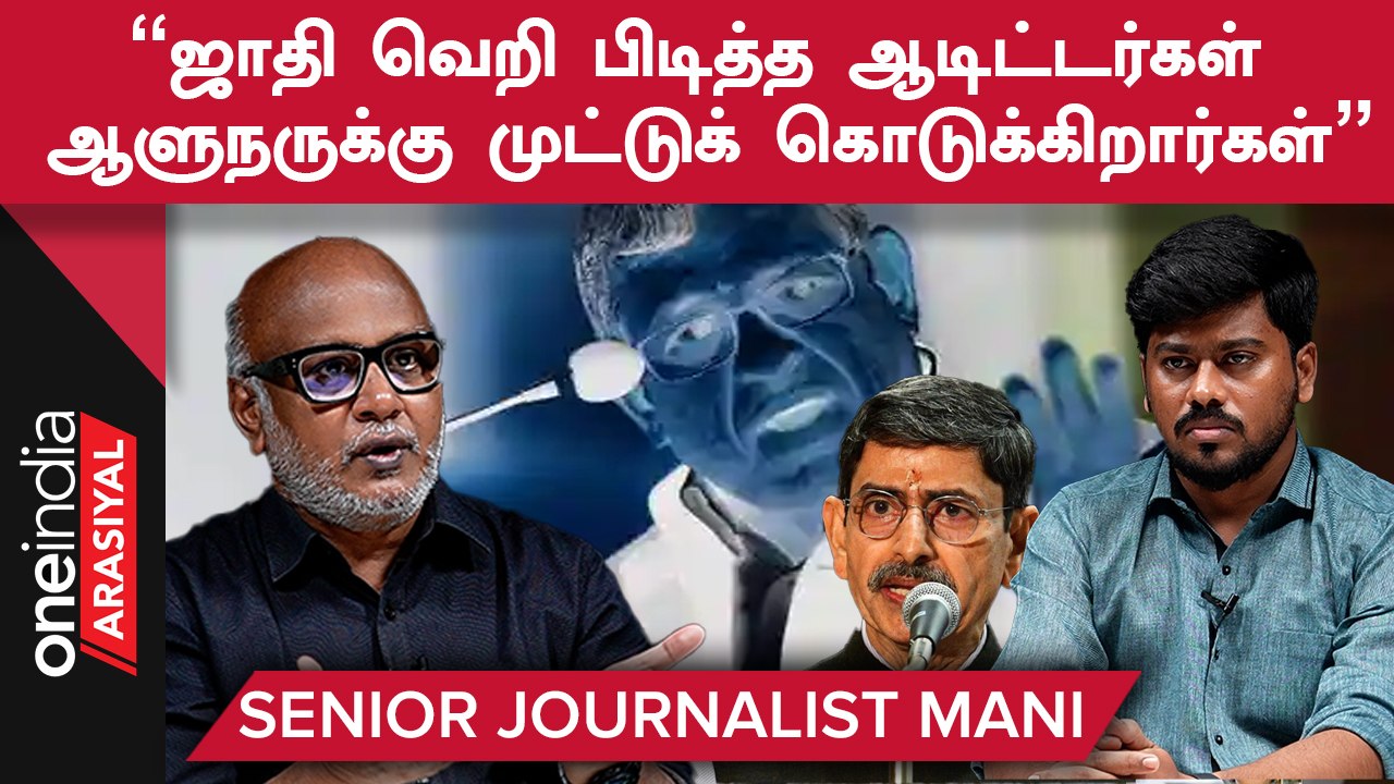 ”ஆளுநர் எதிர்ப்பில் திமுக பின்வாங்குவது போல் தெரிகிறது”- மணி, மூத்த பத்திரிகையாளர்