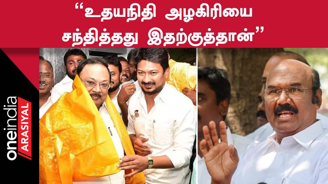 Udhayandihi Stalin Meets MK Alagiri | Jayakumar சொன்ன காரணம்
