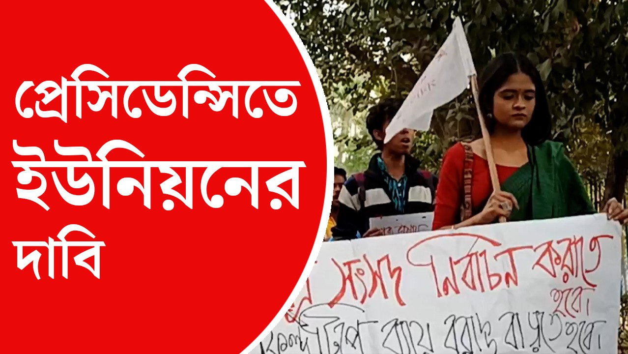 ছাত্র সংসদের দাবিতে মিছিল প্রেসিডেন্সিতে