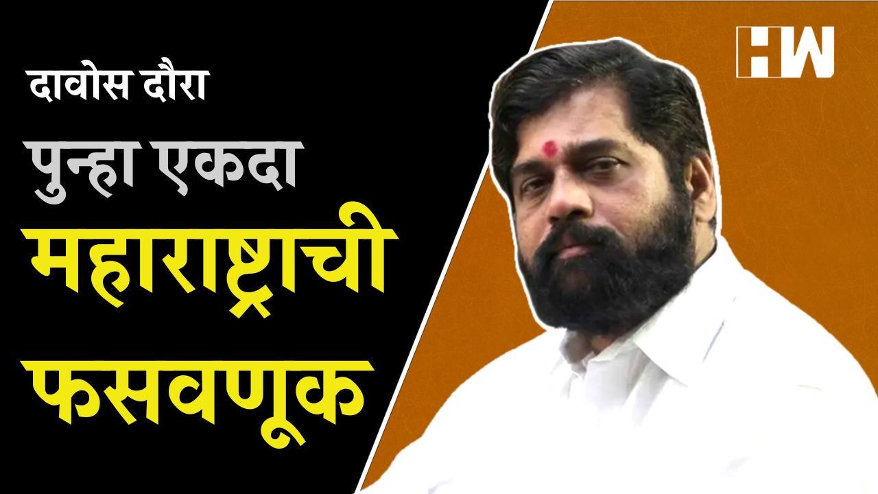मुख्यमंत्र्यांनी दावोसहून आणलेल्या गुंतवणुकीत ‘बनवाबनवी’ | Eknath Shinde | Devendra Fadnavis | Davos