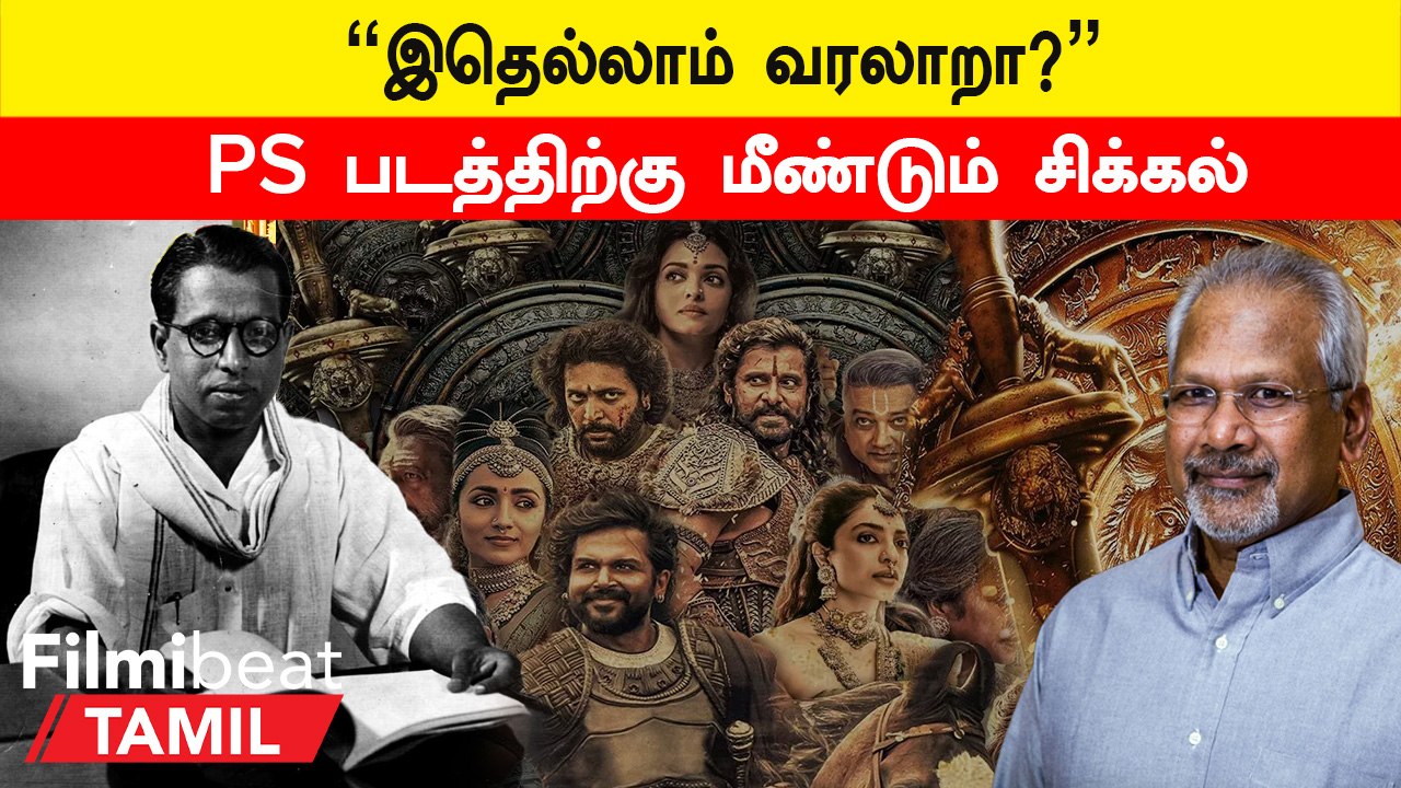 Ponniyin Selvan | பொன்னியின் செல்வன் படத்திற்கு எதிராக வழக்கு