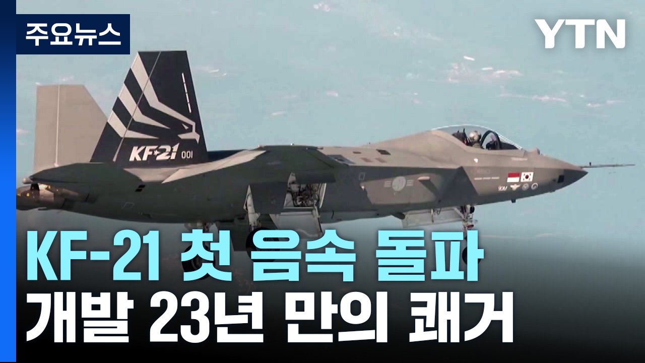 KF-21 첫 음속 돌파...전투기 개발 23년 만의 쾌거 / YTN