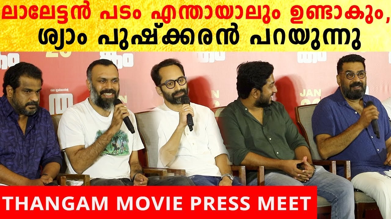 മോളി കണ്ണമാലിയെ എന്തുകൊണ്ട് അമ്മ സഹായിച്ചില്ല? | Thangam Movie Press Meet | Fahadh Faasil