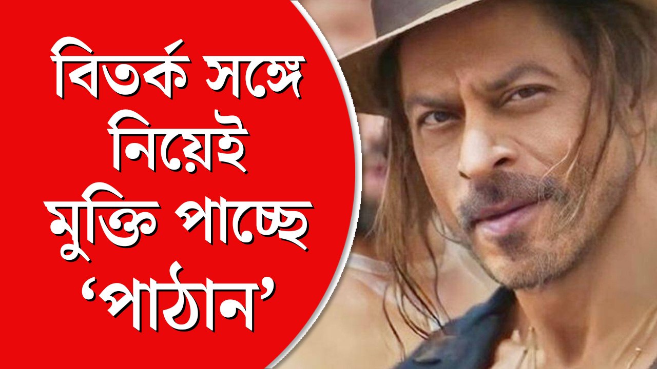 বিতর্ক সঙ্গে নিয়েই মুক্তি পাচ্ছে ‘পাঠান’