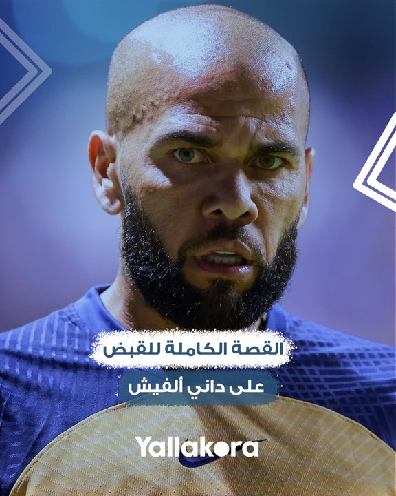 القصة الكاملة للقبض على داني ألفيش