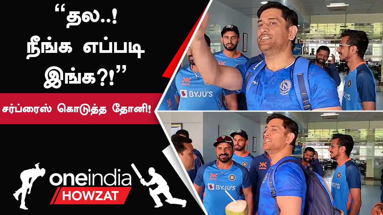 Ranchiயில் இருக்கும் இந்திய அணிக்கு Surprise visit கொடுத்த Dhoni!
