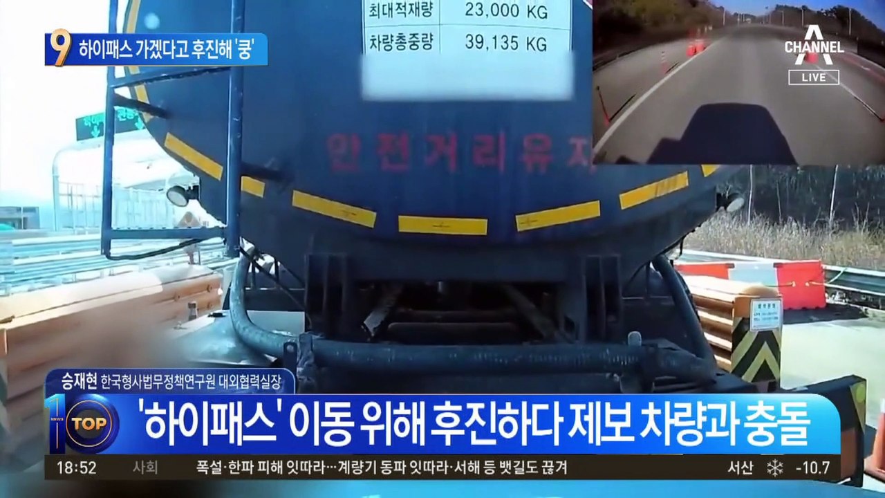 하이패스 가겠다고 후진…탱크로리 차량에 ‘쿵’