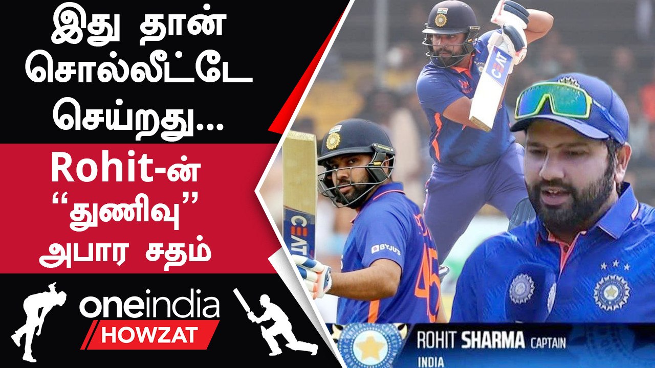 IND vs NZ 3rd ODI Newzealand அணியை கதறவிட்ட Rohit Sharma, Gill | Oneindia Howzat