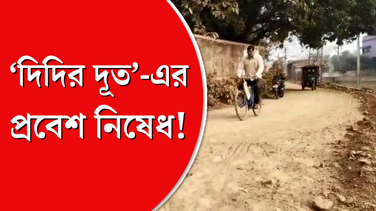 দিদির দূতের প্রবেশ নিষেধ, যদি না...