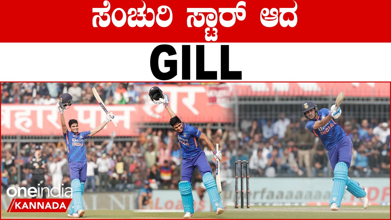 ಕೇವಲ 9 ದಿನಗಳಲ್ಲೇ 3 ಶತಕ ಸಿಡಿಸಿ ಮಿಂಚಿನ ಶುಬ್ಮನ್ ಗಿಲ್ | Oneindia Kannada