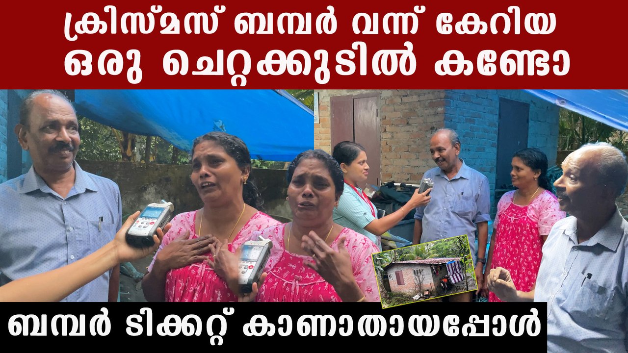 ബമ്പറടിച്ച സന്തോഷത്തില്‍ പൊട്ടിക്കരയുന്ന ഭാര്യ,ചോരുന്ന വീട്ടില്‍ വന്ന ഭാഗ്യദേവത | *Kerala