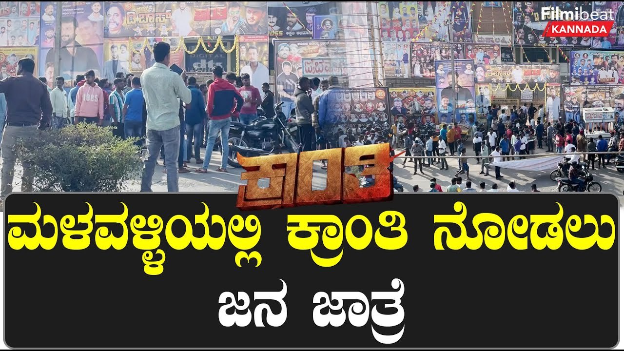 Kranti ಹವ ಮಳವಳ್ಳಿಯಲ್ಲಿ ಎಷ್ಟಿದೆ ಗೊತ್ತಾ | Filmibeat Kannada