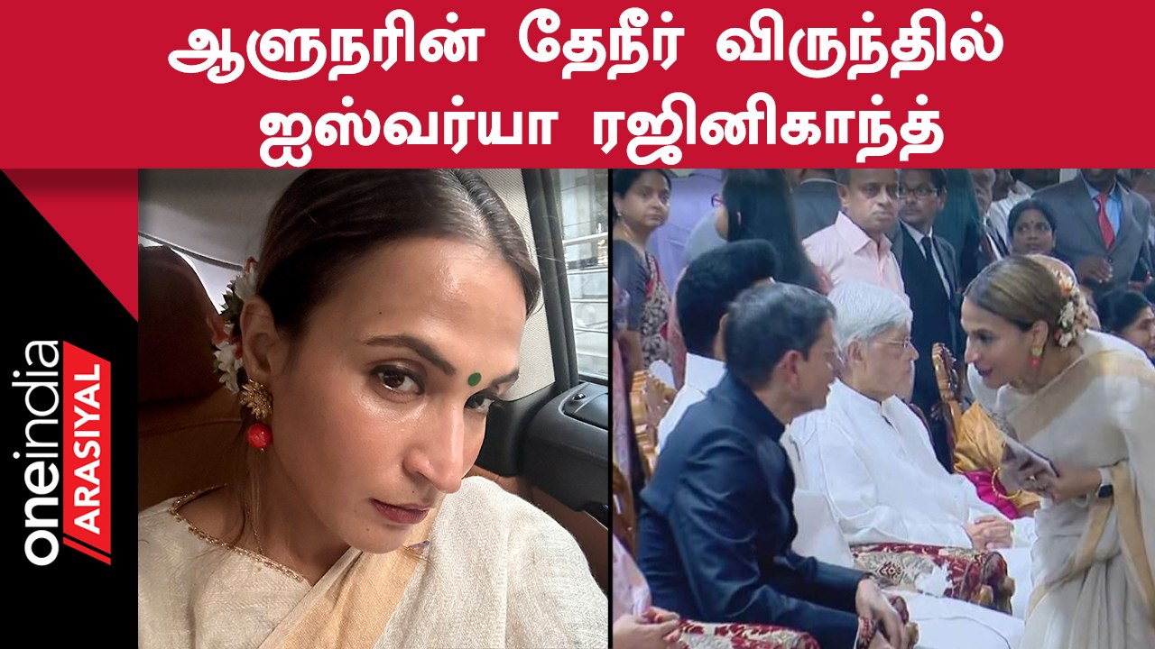 Governor RN Ravi-யின் தேநீர் விருந்தில் பங்கேற்ற Aiwarya Rajinikanth