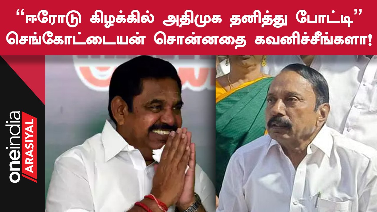 Erode By Election-ல் தனித்து போட்டியா? Sengottaiyan பதிலால் வந்த குழப்பம்