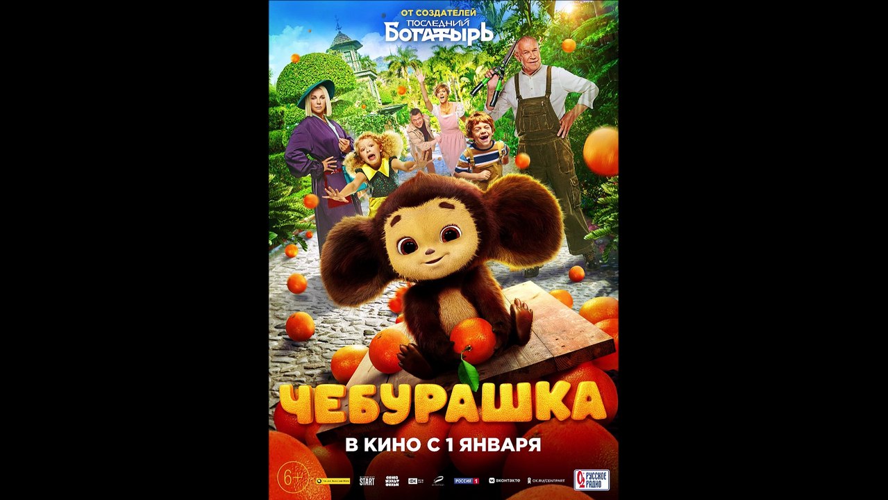 Cheburashka - Official Trailer © 2023 Comedy, Family