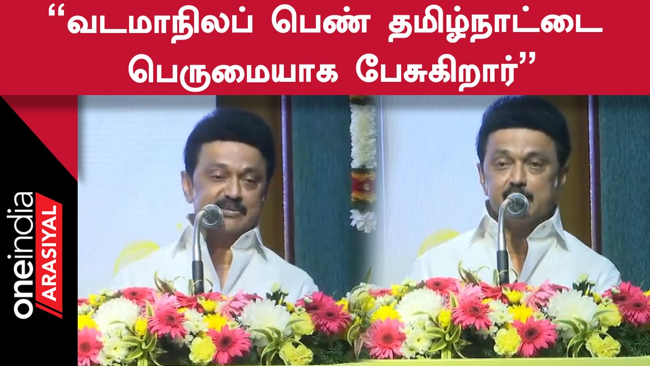 Kalaignar இருந்திருந்தா ரொம்ப சந்தோசப்பட்டிருப்பார் | CM MK Stalin