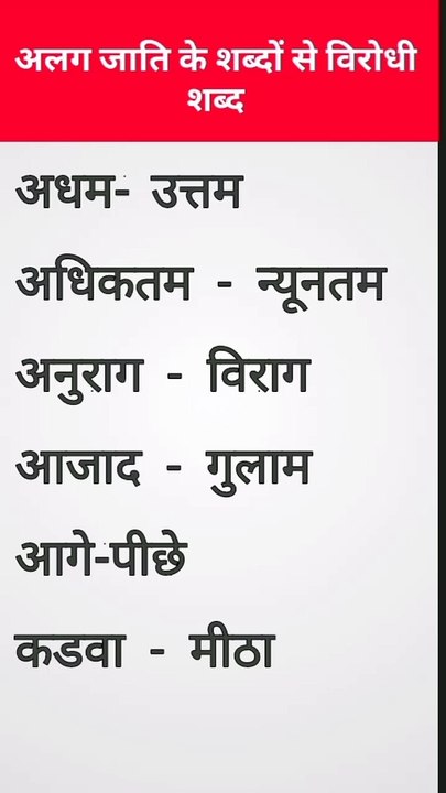 अलग जाति के शब्दों से विरोधी शब्द#shortfeed #ytshorts #shorts #vilomshabd #feedshorts