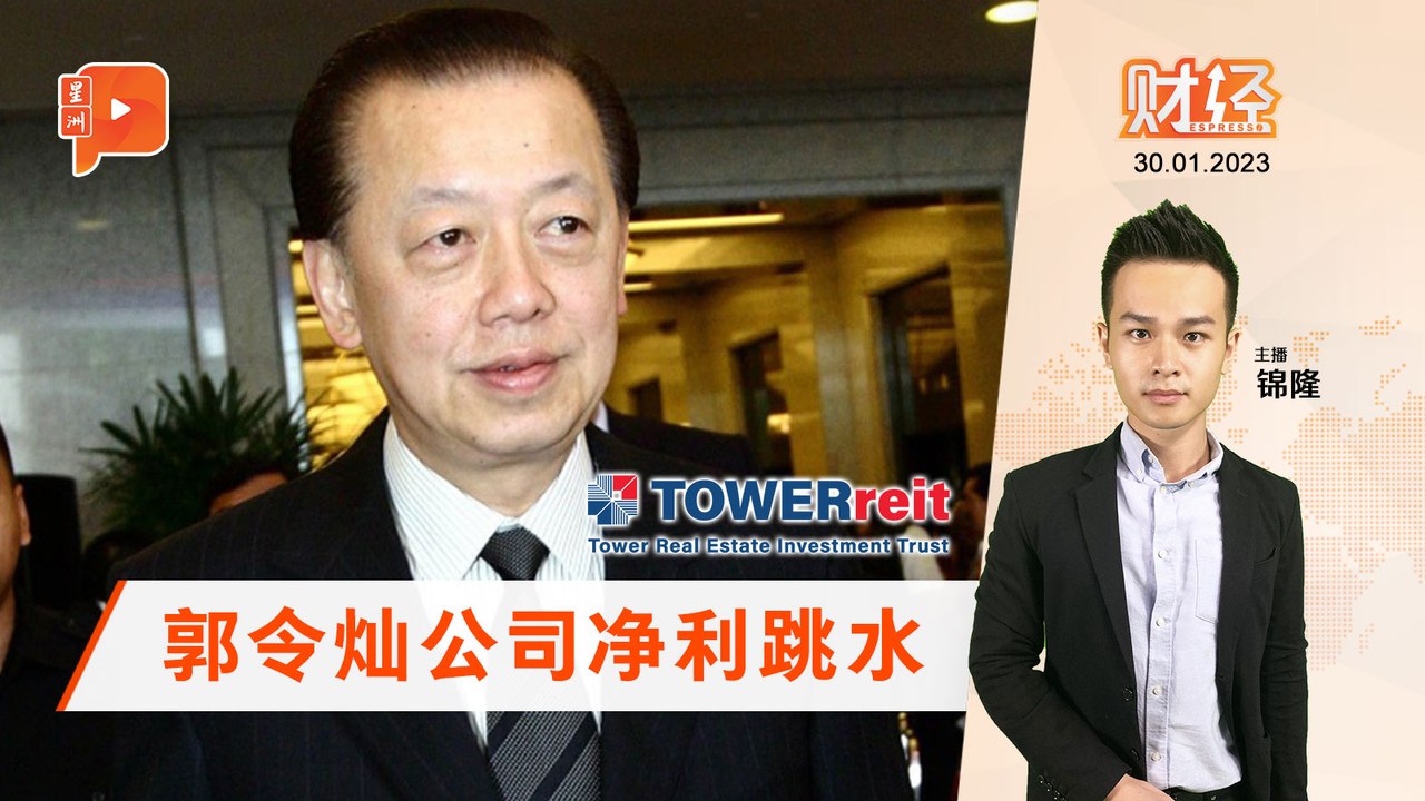 财经Espresso｜郭令灿产托公司 净利直线跌93%