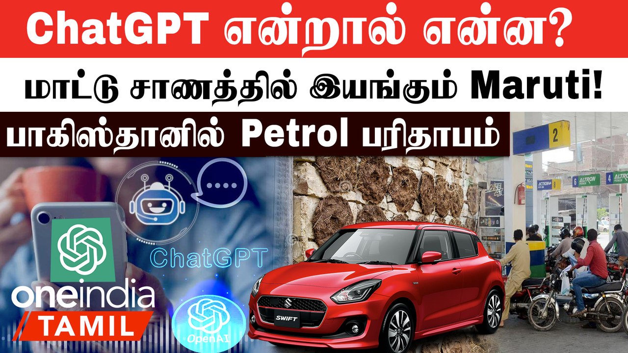 Pakistan-ல் Fuel Price Hike! ChatGPT-ஐ Schools-ல் Ban செய்தார்கள்?
