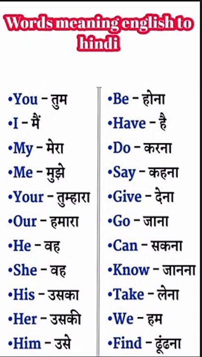 रोज रोज बोले जाने वाले words english to hindi !! रोज बोले जाने वाले शब्द इंग्लिश में#shortfeed#short