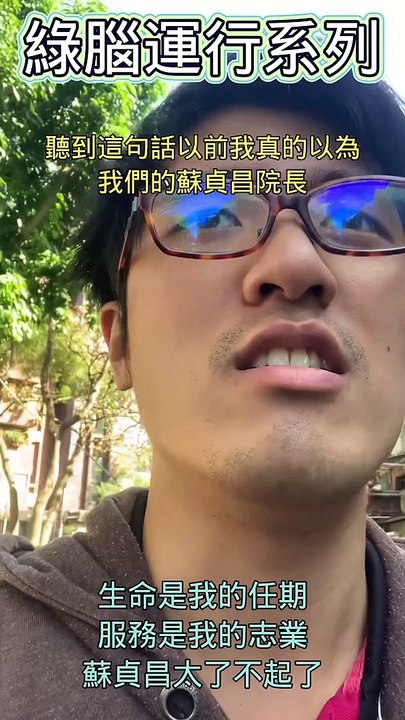 生命是我的任期，服務是我的志業，蘇貞昌太了不起了 #忠駝論壇 #柯文哲 #陳建仁 #周玉蔻 #蔡英文 #高虹安 #上熱門 #fyp #蔡英文 #張善政 #蘇貞昌 #林智堅 #高嘉瑜 #四叉貓