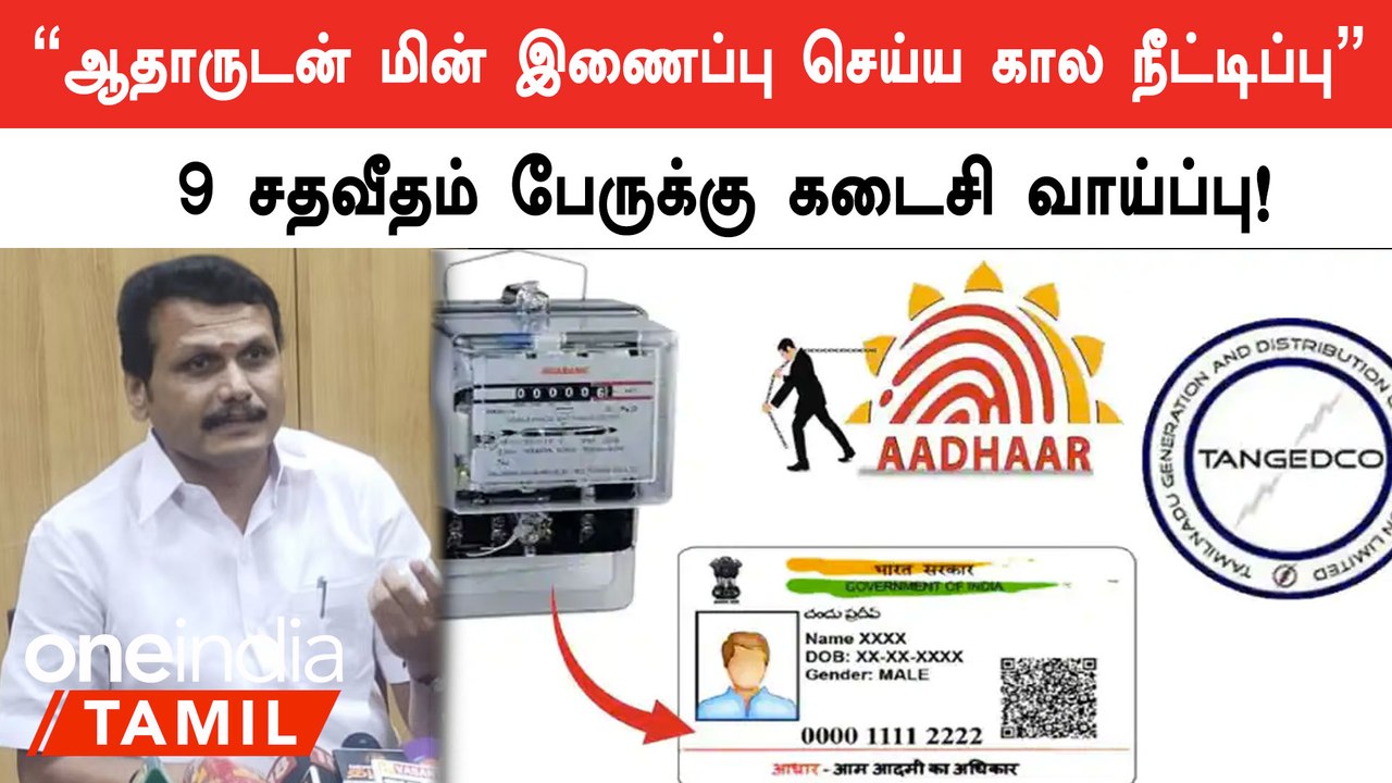 ஆதார் எண்ணுடன் மின் இணைப்பு செய்ய Feb 15தான் கடைசி நாள் - Senthil Balaji
