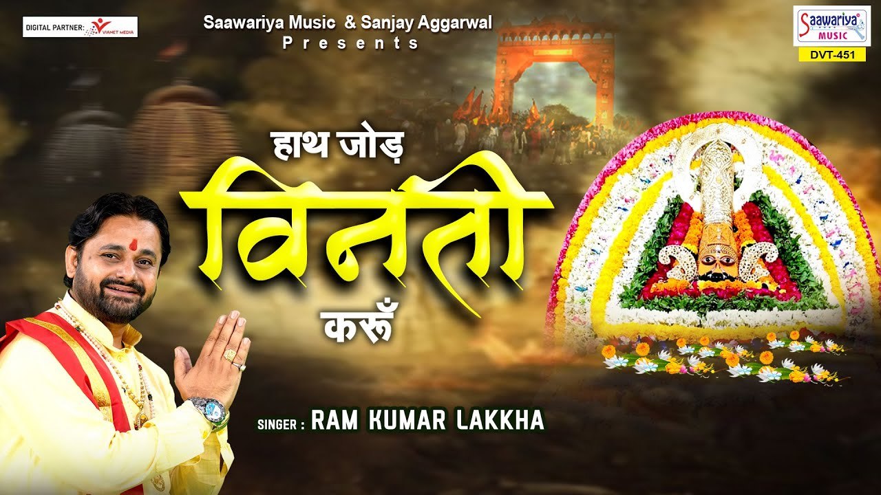 एकादशी स्पेशल भजन - हाथ जोड़ विनती करू - Hath Jod Vinti Karu - Best Bhajan Forever - Ram Kumar Lakkha ~ Gyaras Specia Bhaja  ~ 2023