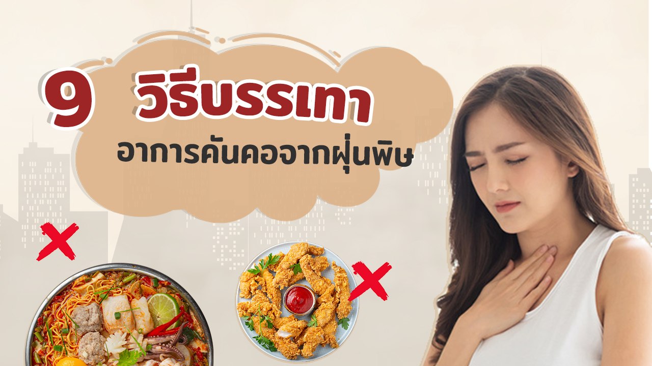 9 วิธีบรรเทาอาการคันคอจากฝุ่น PM2.5