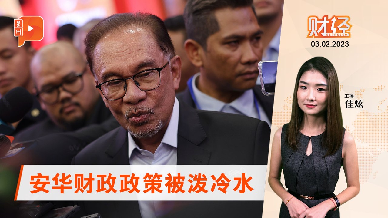 财经Espresso ｜安华财政政策 世银泼冷水