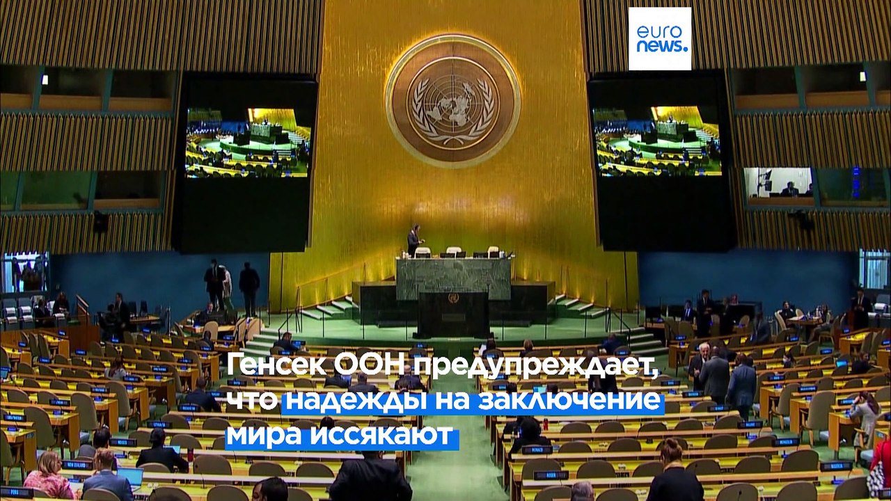 Гутерриш: "Надежда на достижение мира в Украине иссякает"