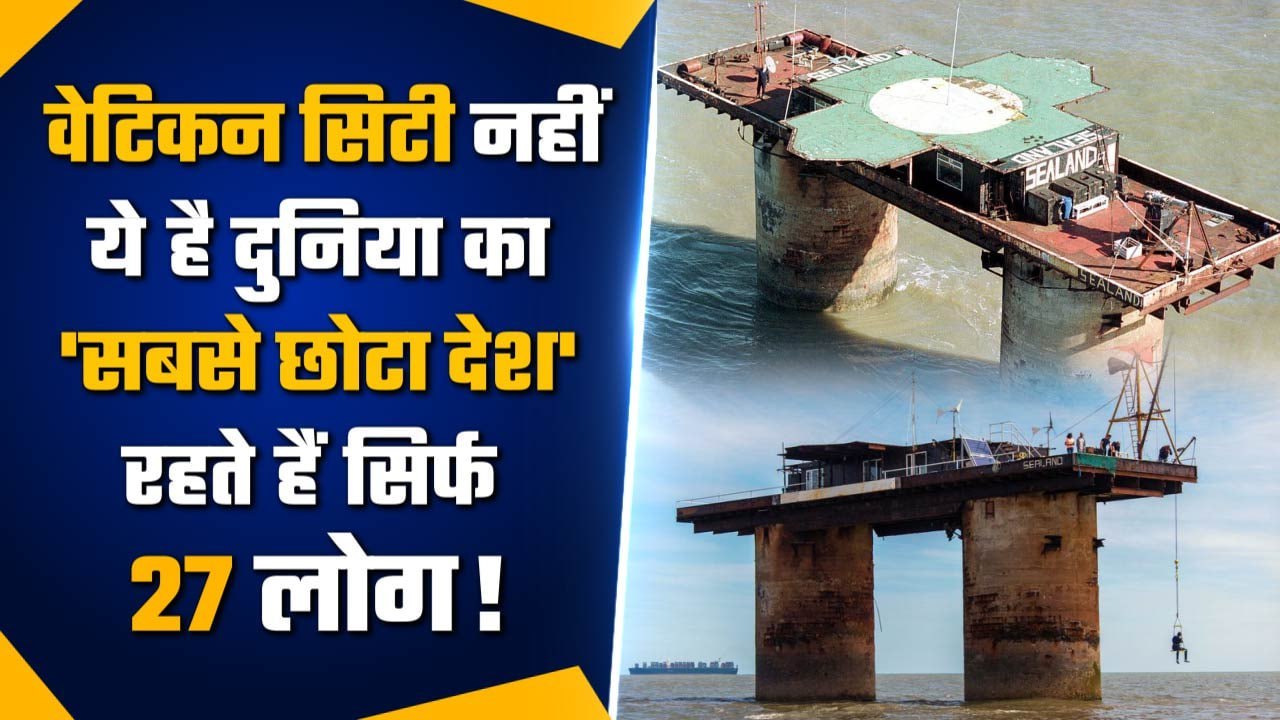 World Smallest Country Sealand जिसमें रहते हैं सिर्फ 27 लोग, जानें कहां है ये देश | वनइंडिया हिंदी