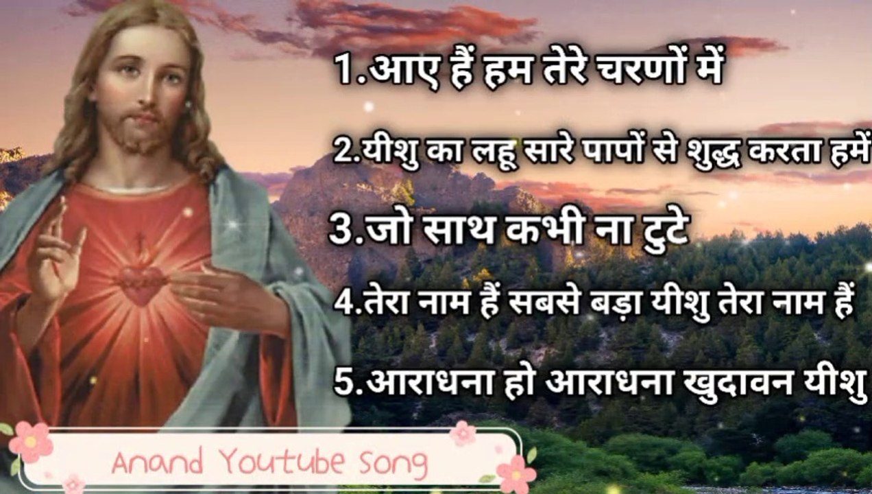 yeshu ka Bhajan 2023 | #viralvideoJesus | Bhajan new