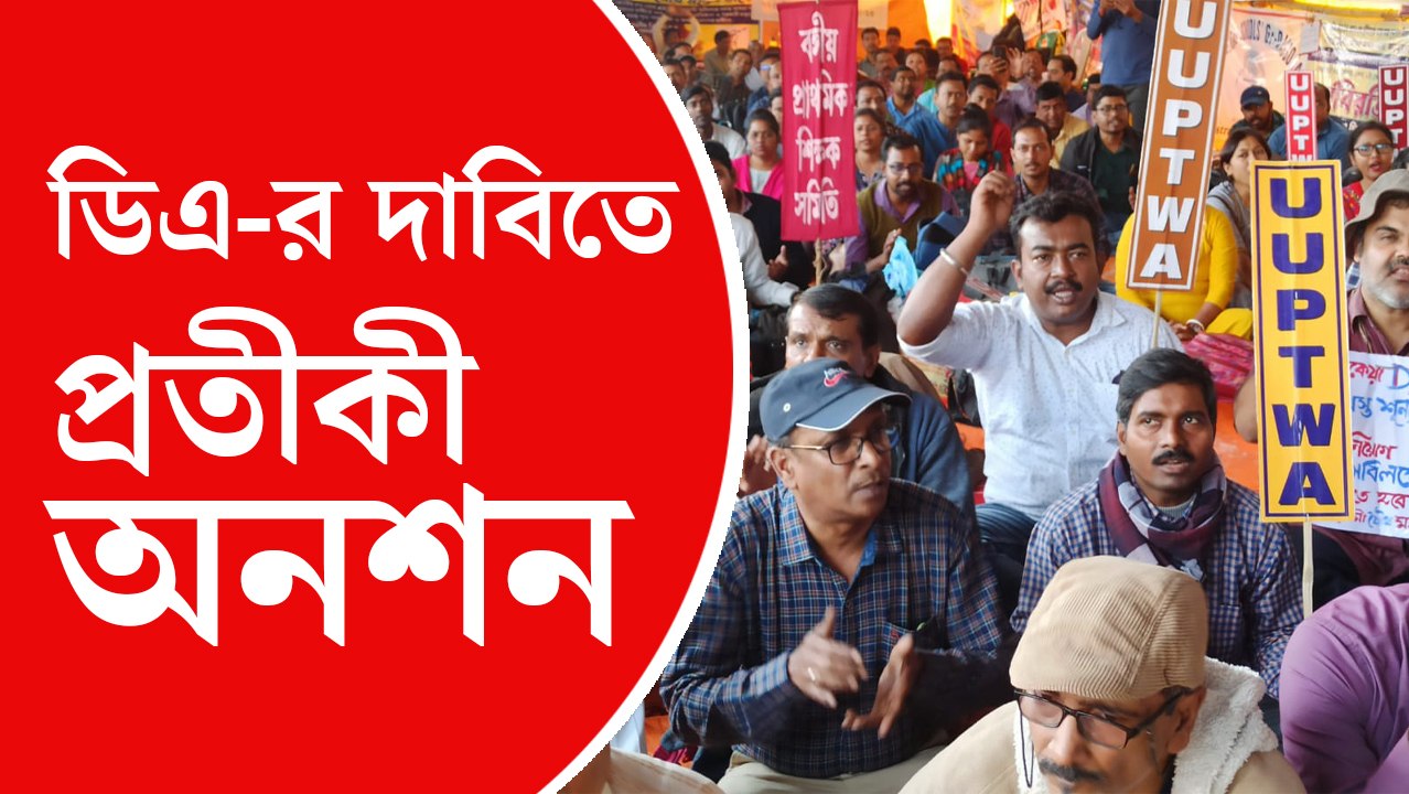 মহার্ঘ ভাতার দাবিতে আন্দোলন