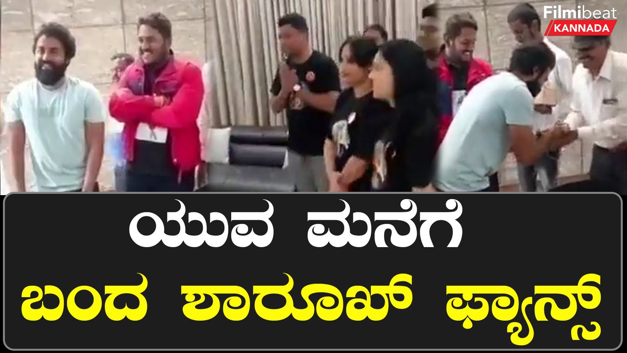 Yuva Rajkumar ಮನೆಗೆ ಬಂದ Shahrukh Khan fans: Pathaan ಸಿನಿಮಾ‌ ನೋಡಿದ್ರಾ ಯುವ?? | *India | Filmibeat