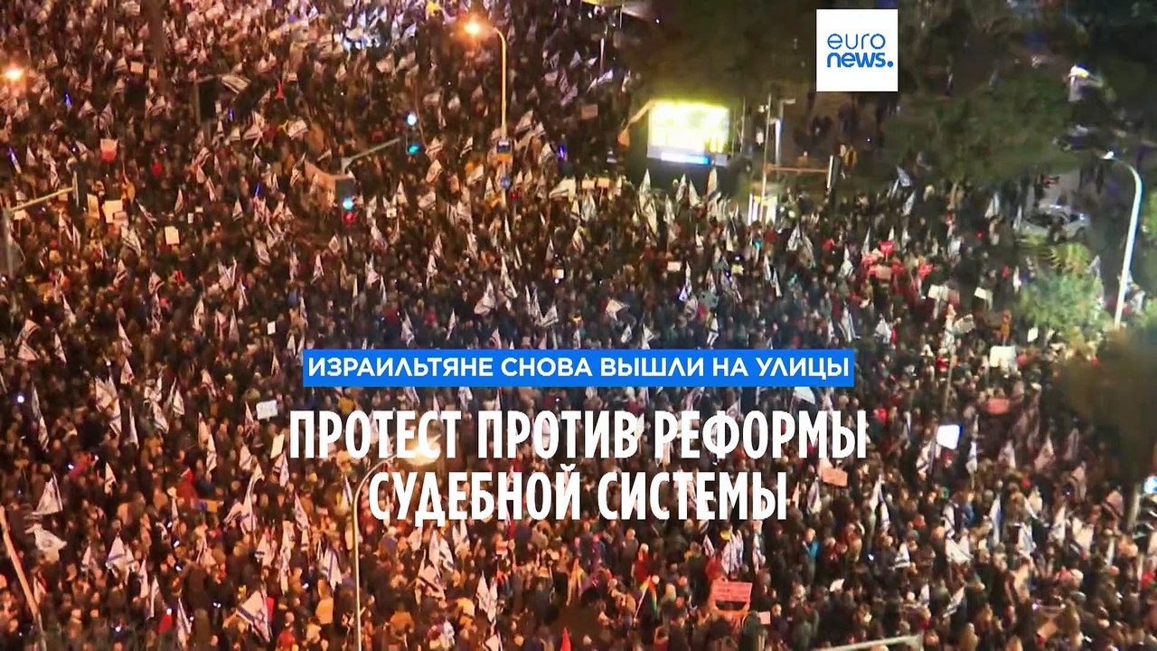 Израильтяне протестуют против судебной реформы