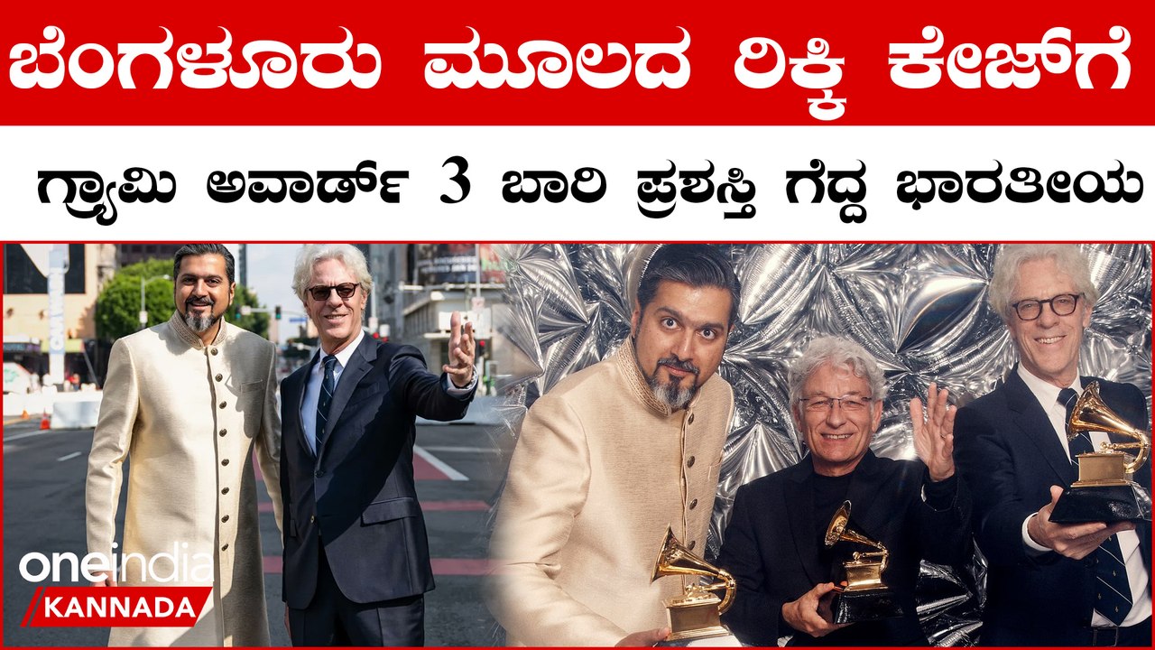 Ricky Kej: ಬೆಂಗಳೂರು ಮೂಲದ ರಿಕ್ಕಿ ಕೇಜ್ ಗೆ ಗ್ರ್ಯಾಮಿ ಅವಾರ್ಡ್; 3 ಬಾರಿ ಪ್ರಶಸ್ತಿ ಗೆದ್ದ ಭಾರತೀಯ | Oneindia