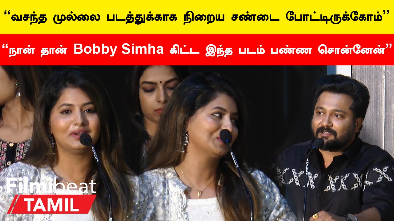 Vasantha Mullai Trailer Launch | Reshmi Menon Speech | Bobby Simha