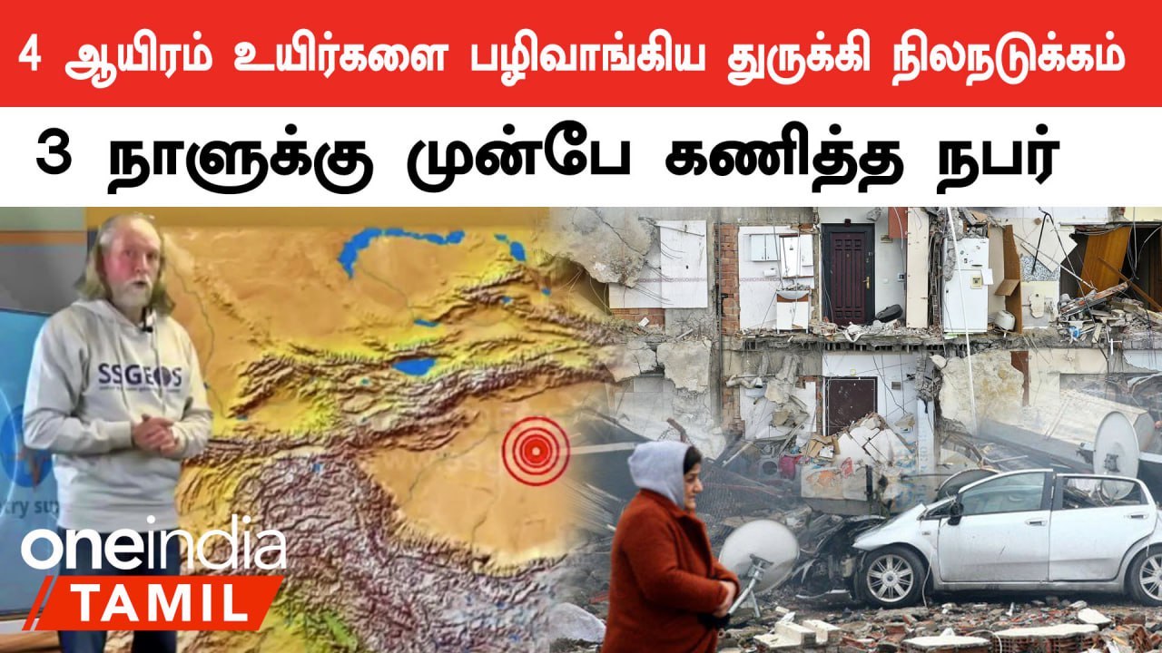 Turkey Earthquake பற்றி முன்கூட்டியே எச்சரித்த நபர்