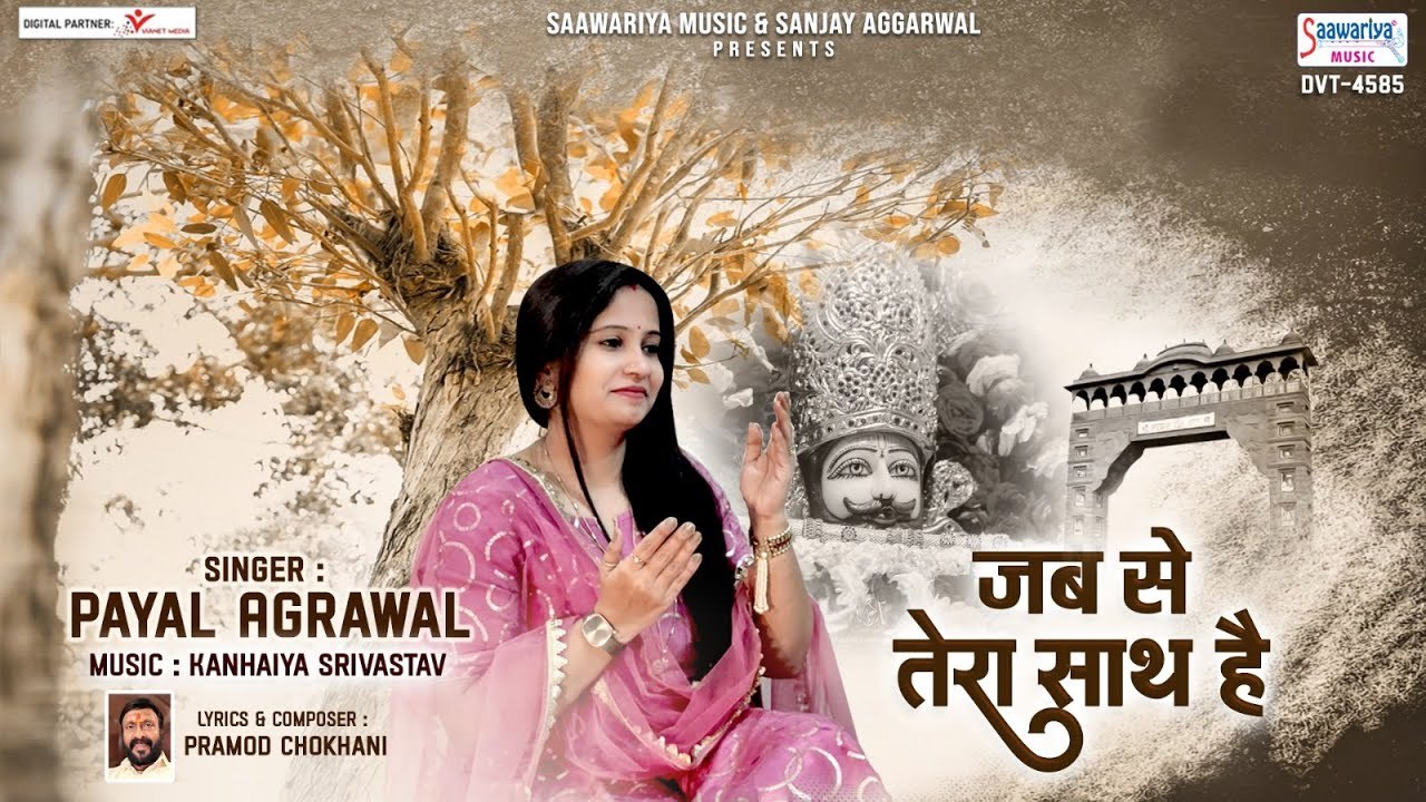 जबसे तेरा साथ है - Jabse Tera Saath Hai - Khatu Shyam Ji Video Song - Payal Agarwal ~ Best Bhajan - 2023
