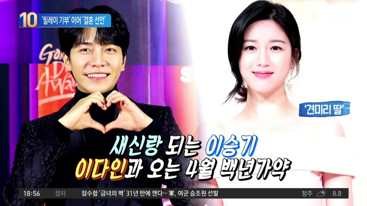 ‘릴레이 기부’ 이승기, 이다인과 4월 ‘결혼 선언’