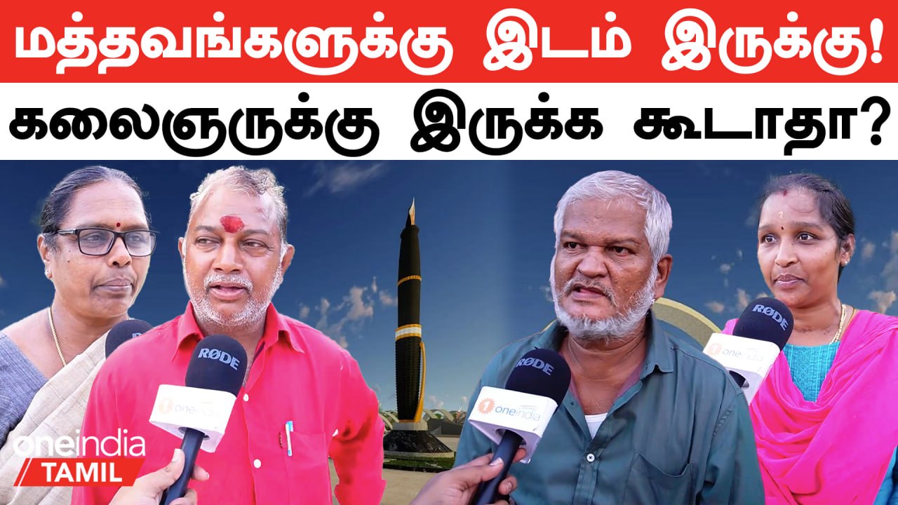 Public Opinion | பேனா நினைவுச்சின்னம் வைக்கலாமா? வேண்டாமா?