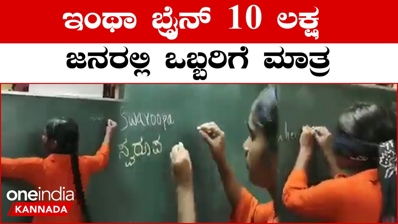 Intelligent Brain: ಈ ಹುಡುಗಿ ಎರಡೂ ಕೈನಲ್ಲಿ 11 ರೀತಿ ಬರೀತಾಳೆ | Oneindia Kannada